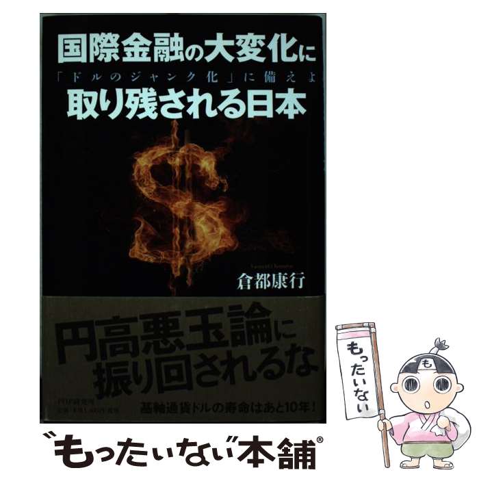 【中古】 国際金融の大変化に取り残される日本 「ドルのジャンク化」に備えよ / 倉都 康行 / PHP研究所 [単行本]【メール便送料無料】【あす楽対応】