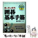 著者：藤沢 秀行出版社：土屋書店サイズ：単行本ISBN-10：4806907774ISBN-13：9784806907770■こちらの商品もオススメです ● 勝間和代のインディペンデントな生き方実践ガイド / 勝間 和代 / ディスカヴァー・トゥエンティワン [新書] ● 会社でチャンスをつかむ人が実行している本当のルール / 福沢 恵子, 勝間 和代 / ディスカヴァー・トゥエンティワン [単行本] ● ズルい仕事術 / 勝間 和代 / ディスカヴァー・トゥエンティワン [単行本（ソフトカバー）] ● まねる力 私のコアスキルは「まねる」だと思う / 勝間 和代 / 朝日新聞出版 [ムック] ● アマの碁ここが悪い 2 / 影山 利郎 / 創元社 [単行本] ● 強くなる小目の定石 入段編 / 林 海峯 / 日本棋院 [新書] ● 自分をデフレ化しない方法 / 勝間 和代 / 文藝春秋 [新書] ● 定石後の打ち方 中盤で大差をつける / 武宮 正樹 / 土屋書店 [単行本] ● すぐ打てる基本の手筋 / 日本棋院 / 日本棋院 [新書] ● 趙治勲の囲碁・布石と定石 / 趙 治勲 / 日東書院本社 [新書] ● 武宮流三連星序盤から中盤の戦い方 囲碁大模様を構築する / 武宮 正樹 / 日本文芸社 [単行本] ● 昇段の囲碁テスト 昇段編 / 藤沢 秀行 / 日本棋院 [新書] ● TOEIC　Bridge公式ガイド＆問題集 / Ltd. Chauncey Group International, 国際ビジネスコミュニケ-ション協会 / 国際ビジネスコミュニケーション協会 [大型本] ● 五段突破の詰碁100 死活の急所に強くなる / 石田 芳夫 / 土屋書店 [単行本] ● はじめてのTOEIC　Bridgeテスト テストガイド＆実戦トレーニング　英語の超基礎から始 / 白野 伊津夫 / 学研プラス [単行本] ■通常24時間以内に出荷可能です。※繁忙期やセール等、ご注文数が多い日につきましては　発送まで48時間かかる場合があります。あらかじめご了承ください。 ■メール便は、1冊から送料無料です。※宅配便の場合、2,500円以上送料無料です。※あす楽ご希望の方は、宅配便をご選択下さい。※「代引き」ご希望の方は宅配便をご選択下さい。※配送番号付きのゆうパケットをご希望の場合は、追跡可能メール便（送料210円）をご選択ください。■ただいま、オリジナルカレンダーをプレゼントしております。■お急ぎの方は「もったいない本舗　お急ぎ便店」をご利用ください。最短翌日配送、手数料298円から■まとめ買いの方は「もったいない本舗　おまとめ店」がお買い得です。■中古品ではございますが、良好なコンディションです。決済は、クレジットカード、代引き等、各種決済方法がご利用可能です。■万が一品質に不備が有った場合は、返金対応。■クリーニング済み。■商品画像に「帯」が付いているものがありますが、中古品のため、実際の商品には付いていない場合がございます。■商品状態の表記につきまして・非常に良い：　　使用されてはいますが、　　非常にきれいな状態です。　　書き込みや線引きはありません。・良い：　　比較的綺麗な状態の商品です。　　ページやカバーに欠品はありません。　　文章を読むのに支障はありません。・可：　　文章が問題なく読める状態の商品です。　　マーカーやペンで書込があることがあります。　　商品の痛みがある場合があります。