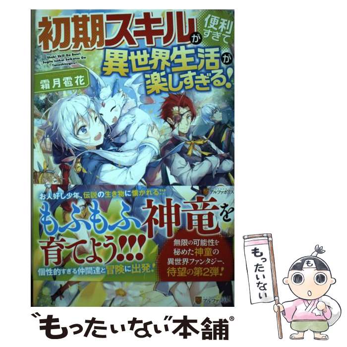 【中古】 初期スキルが便利すぎて異世界生活が楽しすぎる！（2） / 霜月 雹花 / アルファポリス 単行本 【メール便送料無料】【最短翌日配達対応】
