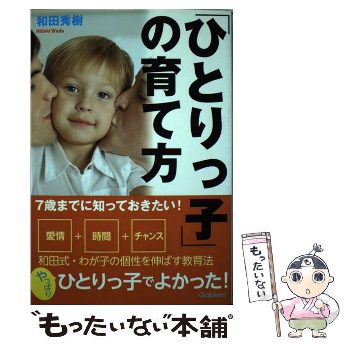【中古】 「ひとりっ子」の育て方 / 和田秀樹 / 学研プラス [単行本]【メール便送料無料】【最短翌日配達対応】