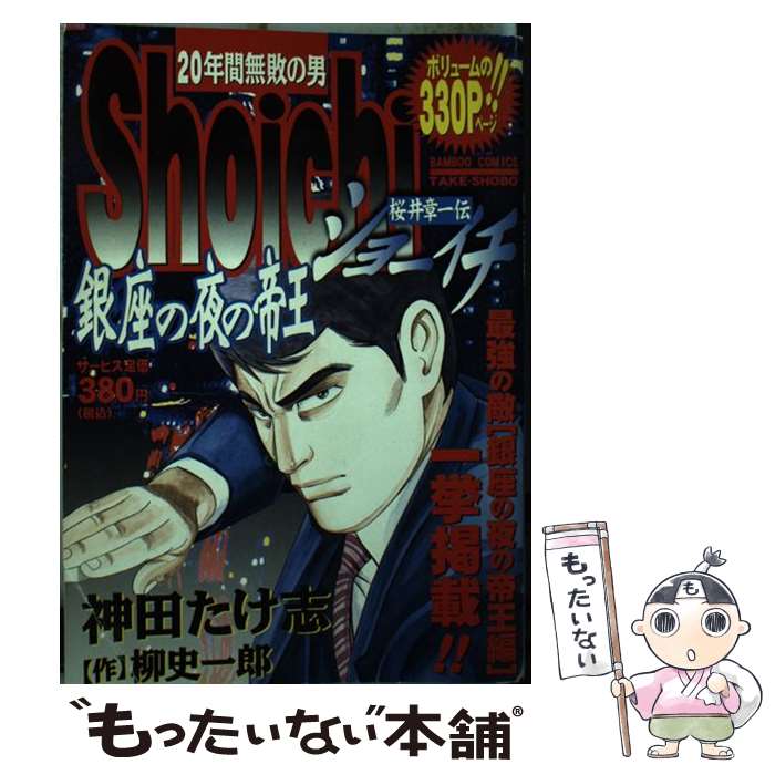 【中古】 Shoichi：銀座の夜の帝王 / 神田 たけ志 / 竹書房 [コミック]【メール便送料無料】【最短翌日配達対応】