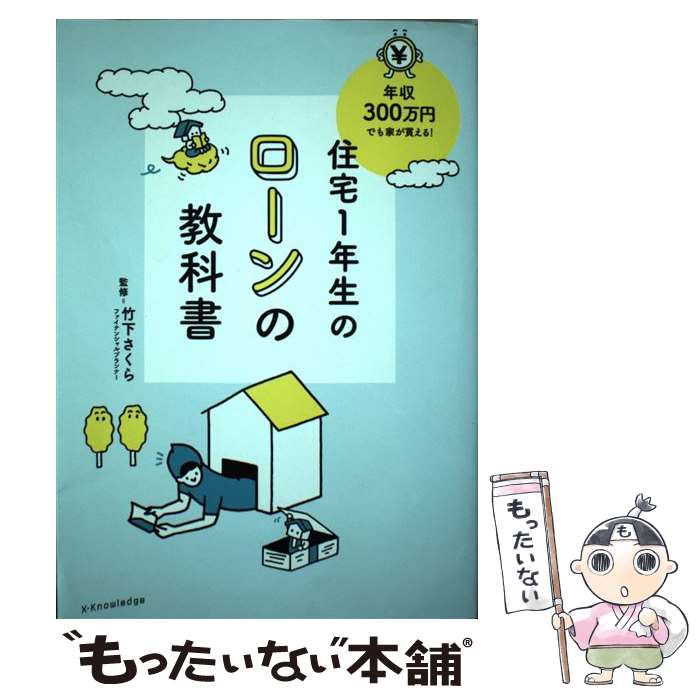 【中古】 住宅1年生のローンの教科書 年収300万円でも家が買える！ / 竹下さくら / エクスナレッジ [単..