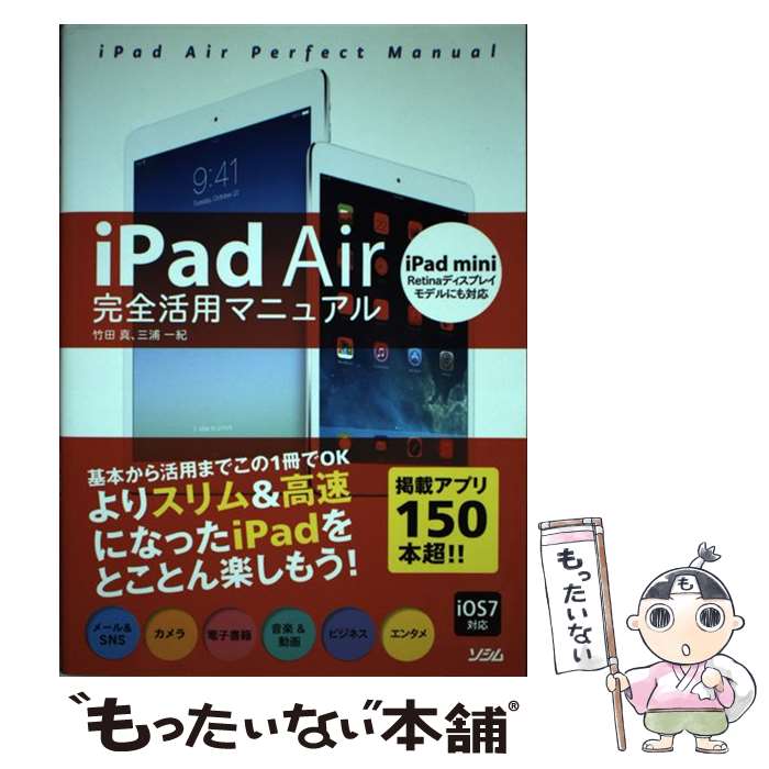 【中古】 iPad　Air完全活用マニュアル iPad　mini　Retinaディスプレイモデル / 竹田 真, 三浦 一紀 /..