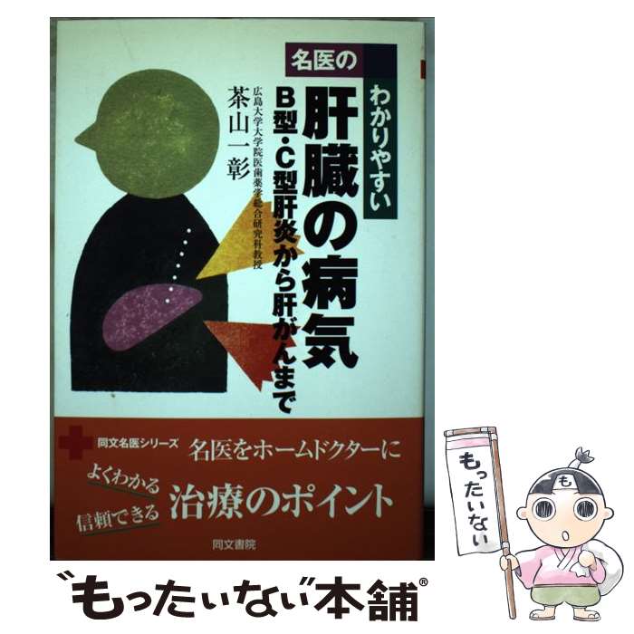 【中古】 名医のわかりやすい肝臓の病気 / 茶山 一彰 / 同文書院 [単行本]【メール便送料無料】【最短翌日配達対応】
