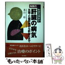 【中古】 名医のわかりやすい肝臓の病気 B型・C型肝炎から肝がんまで / 茶山 一彰 / 同文書院 [単行本]【メール便送料無料】【あす楽対応】