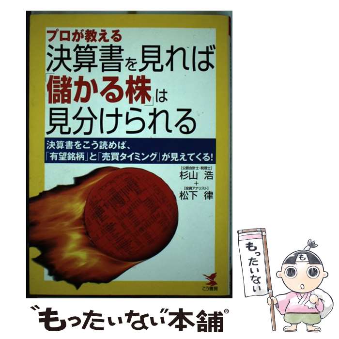 著者：杉山 浩, 松下 律出版社：こう書房サイズ：単行本ISBN-10：4769607792ISBN-13：9784769607793■通常24時間以内に出荷可能です。※繁忙期やセール等、ご注文数が多い日につきましては　発送まで48時間かかる場合があります。あらかじめご了承ください。 ■メール便は、1冊から送料無料です。※宅配便の場合、2,500円以上送料無料です。※最短翌日配達ご希望の方は、宅配便をご選択下さい。※「代引き」ご希望の方は宅配便をご選択下さい。※配送番号付きのゆうパケットをご希望の場合は、追跡可能メール便（送料210円）をご選択ください。■ただいま、オリジナルカレンダーをプレゼントしております。■お急ぎの方は「もったいない本舗　お急ぎ便店」をご利用ください。最短翌日配送、手数料298円から■まとめ買いの方は「もったいない本舗　おまとめ店」がお買い得です。■中古品ではございますが、良好なコンディションです。決済は、クレジットカード、代引き等、各種決済方法がご利用可能です。■万が一品質に不備が有った場合は、返金対応。■クリーニング済み。■商品画像に「帯」が付いているものがありますが、中古品のため、実際の商品には付いていない場合がございます。■商品状態の表記につきまして・非常に良い：　　使用されてはいますが、　　非常にきれいな状態です。　　書き込みや線引きはありません。・良い：　　比較的綺麗な状態の商品です。　　ページやカバーに欠品はありません。　　文章を読むのに支障はありません。・可：　　文章が問題なく読める状態の商品です。　　マーカーやペンで書込があることがあります。　　商品の痛みがある場合があります。