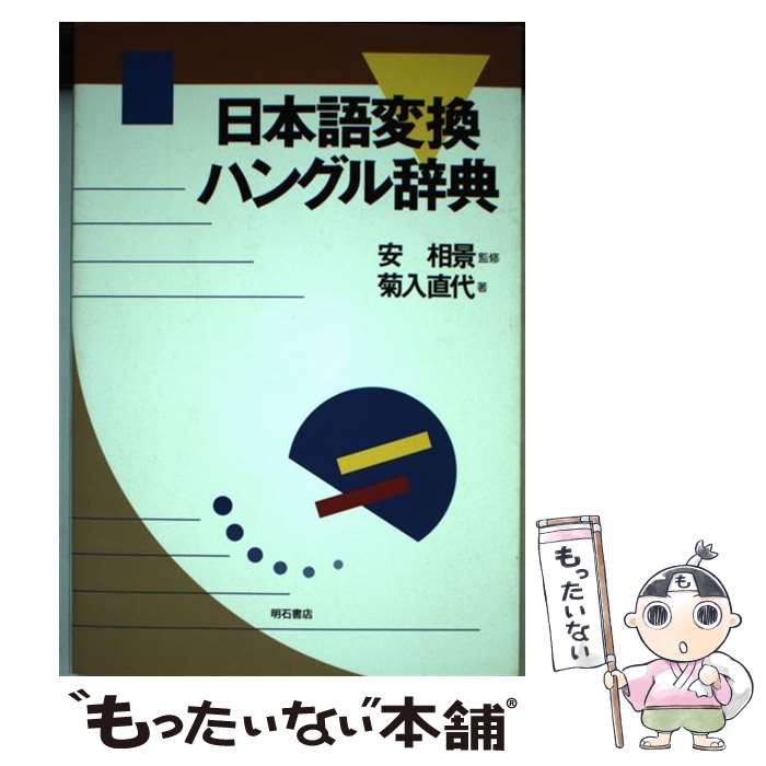 【中古】 日本語変換ハングル辞典 / 菊入 直代 / 明石書店 [単行本]【メール便送料無料】【最短翌日配達対応】