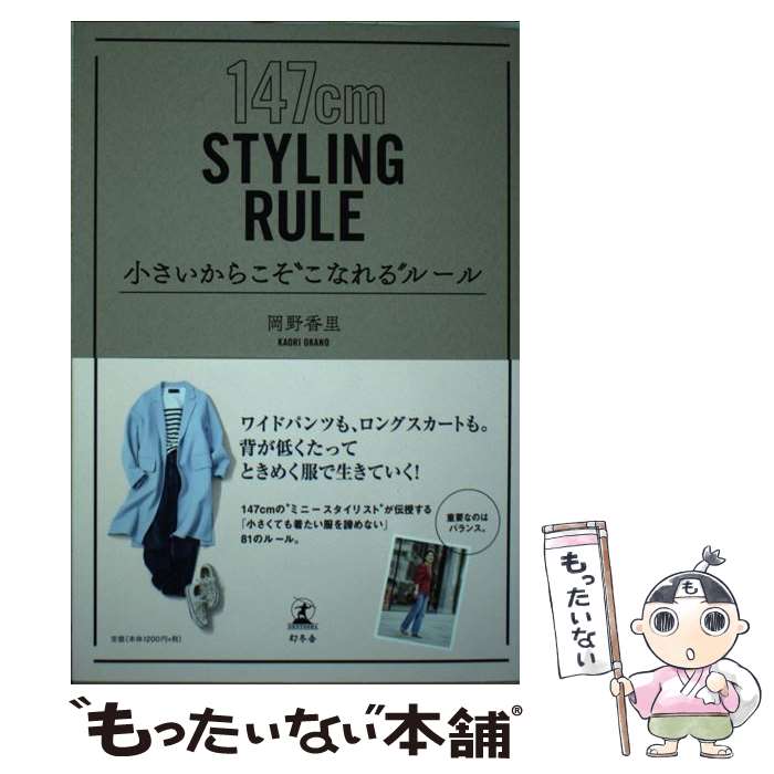【中古】 小さいからこそ“こなれる”ルール / 岡野 香里 / 幻冬舎 [単行本]【メール便送料無料】【最短翌日配達対応】