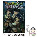  クラス転移で俺だけハブられたので、同級生ハーレム作ることにした 1 / 新双 ロリス, 夏彦(株式会社ネクストン / 