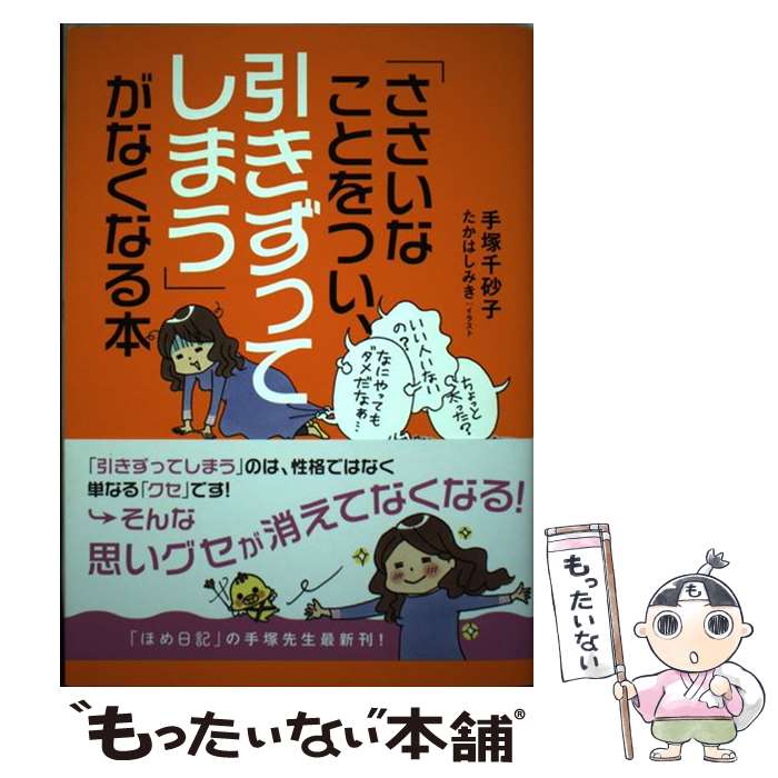 【中古】 「ささいなことをつい、引きずってしまう」がなくなる本 / 手塚千砂子, たかはしみき / メディアファクトリー [単行本]【メール便送料無料】【最短翌日配達対応】