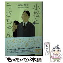 【中古】 小松とうさちゃん / 絲山秋子 / 河出書房新社 文庫 【メール便送料無料】【あす楽対応】