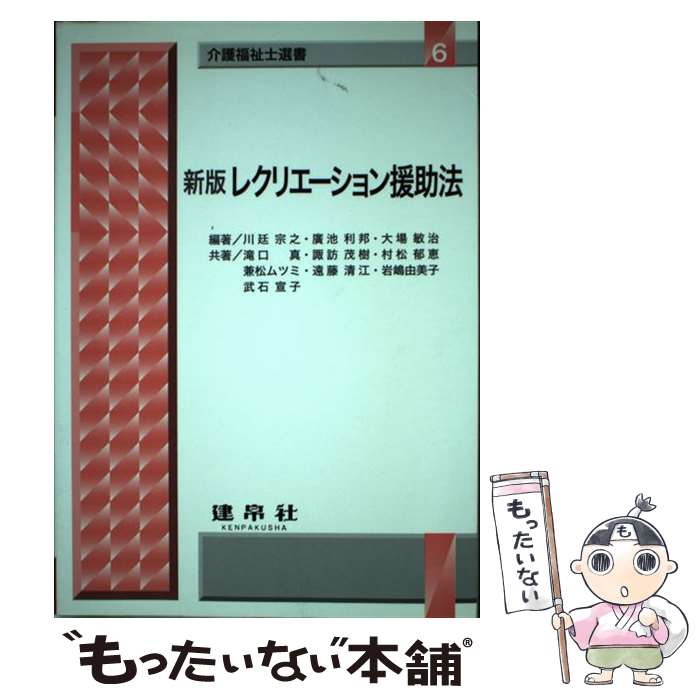 【中古】 レクリエーション援助法新版 / 川廷 宗之, 滝口 真 / 建帛社 [単行本]【メール便送料無料】【最短翌日配達対応】