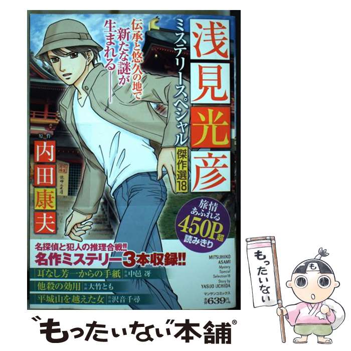 【中古】 浅見光彦ミステリースペシャル傑作選18 / 沢音 千尋/他, 中邑 冴 / 実業之日本社 [コミック]【メール便送料無料】【最短翌日配達対応】