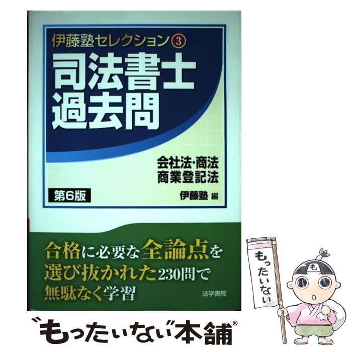 【中古】 司法書士過去問会社法・商法・商業登記法 第6版 / 伊藤塾 / 法学書院 [単行本]【メール便送料無料】【あす楽対応】