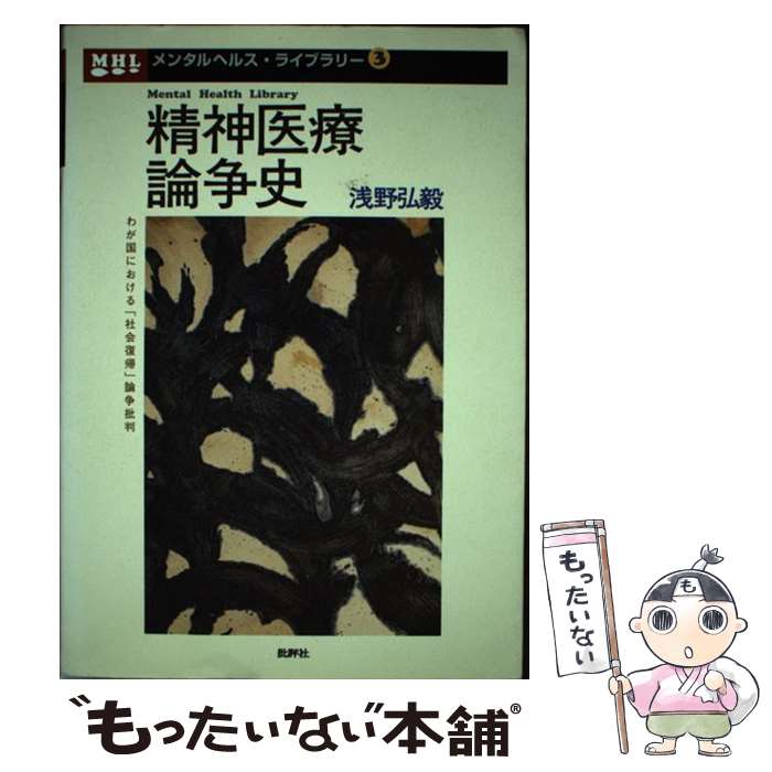  精神医療論争史 わが国における「社会復帰」論争批判 / 浅野 弘毅 / 批評社 