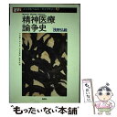 【中古】 精神医療論争史 わが国における「社会復帰」論争批判 / 浅野 弘毅 / 批評社 単行本 【メール便送料無料】【あす楽対応】