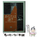 【中古】 あなたは誰？ / ヘレン マクロイ, Helen McCloy, 渕上 痩平 / 筑摩書房 文庫 【メール便送料無料】【あす楽対応】