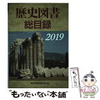 【中古】 歴史図書総目録 2019年版 / 歴史図書目録刊行会 / 歴史図書目録刊行会 [単行本]【メール便送料無料】【あす楽対応】