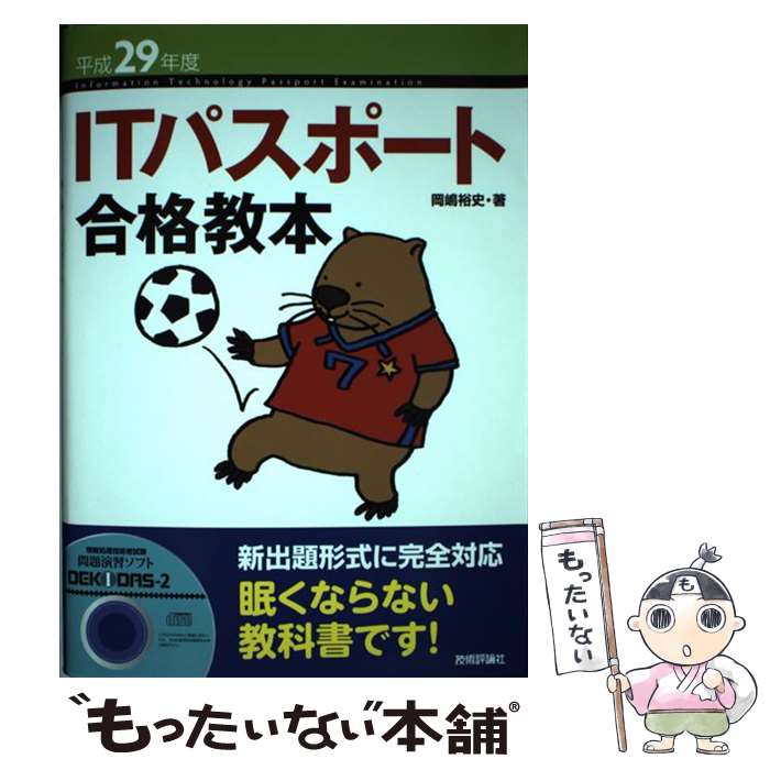 【中古】 ITパスポート合格教本 平成29年度 / 岡嶋 裕史 / 技術評論社 [単行本（ソフトカバー）]【メール便送料無料】【あす楽対応】