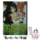 【中古】 さて 異世界を攻略しようか。 5 / おかざき登, ぺこ / KADOKAWA/メディアファクトリー 文庫 【メール便送料無料】【あす楽対応】