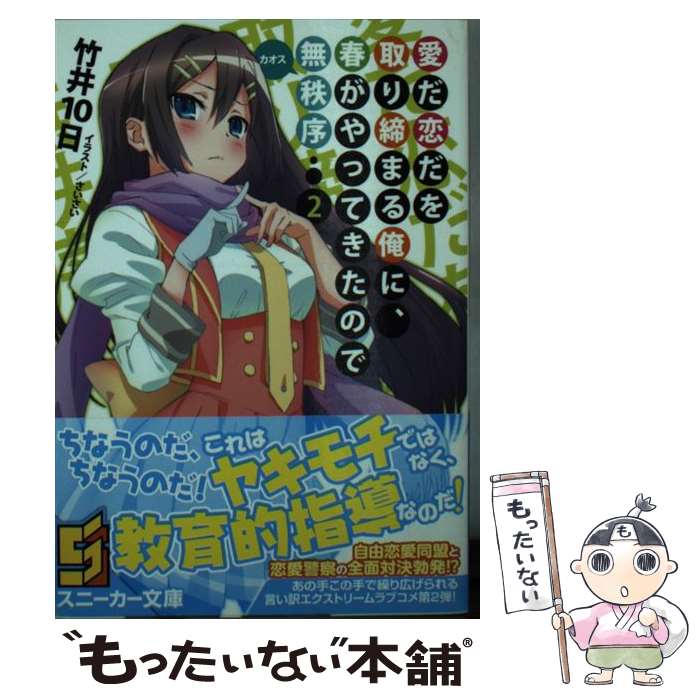 【中古】 愛だ恋だを取り締まる俺に、春がやってきたので無秩序 2 / 竹井 10日, さいさい / KADOKAWA/角川書店 [文庫]【メール便送料無料】【あす楽対応】