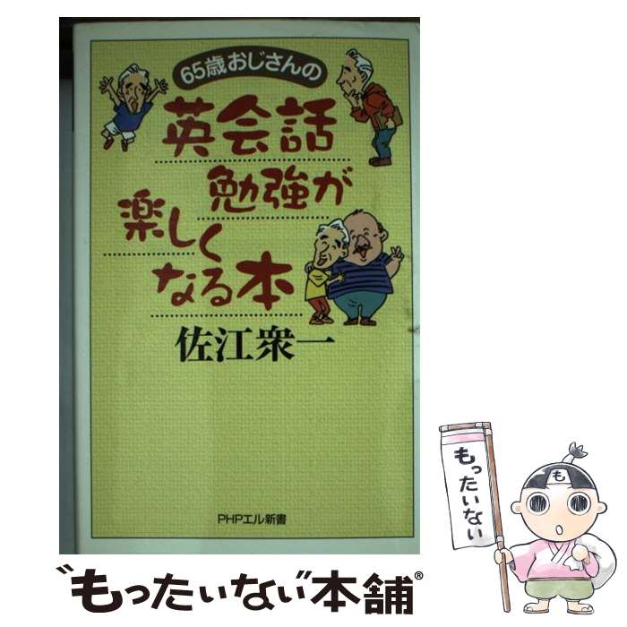 【中古】 65歳おじさんの英会話勉強が楽しくなる本 / 佐江 衆一 / PHP研究所 [単行本]【メール便送料無料】【最短翌日配達対応】