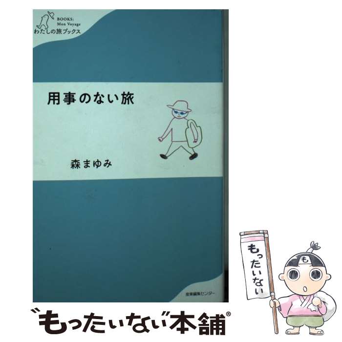 【中古】 用事のない旅 / 森 まゆみ / 産業編集センター [単行本（ソフトカバー）]【メール便送料無料】【あす楽対応】