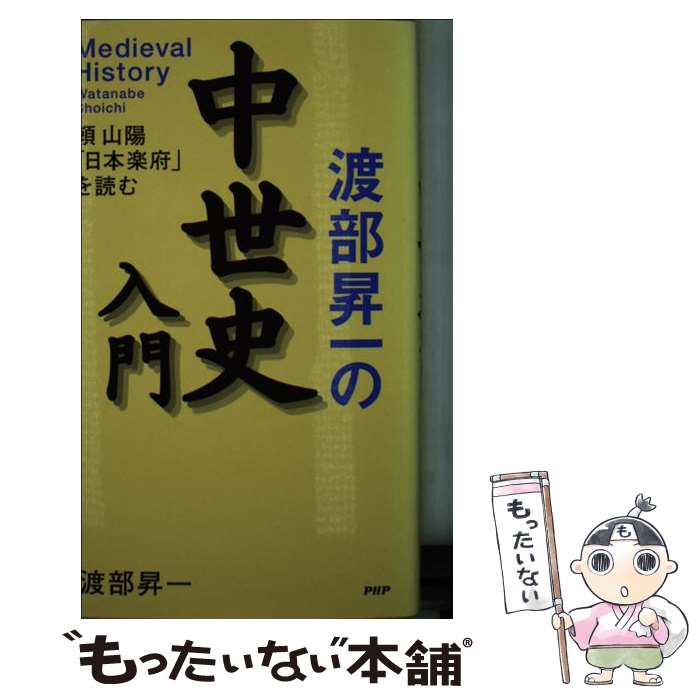 【中古】 渡部昇一の中世史入門 頼山陽「日本楽府」を読む / 渡部 昇一 / PHP研究所 [新書]【メール便送料無料】【あす楽対応】