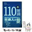 【中古】 110の常識 会社と社会のマナーブック / グループ24時間 / 梧桐書院 [単行本]【メール便送料無料】【あす楽対応】