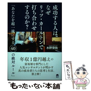 【中古】 成功する人は、なぜリッツ・カールトンで打ち合わせするのか？ あなたを超一流にする40の絶対ルール / 水野 / [単行本（ソフトカバー）]【メール便送料無料】【あす楽対応】