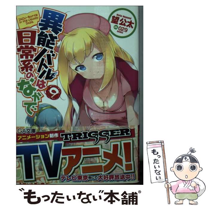 【中古】 異能バトルは日常系のなかで（9） / 望 公太, 029 / SBクリエイティブ [文庫]【メール便送料無料】【最短翌日配達対応】