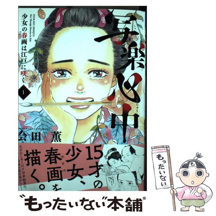  写楽心中（1）　少女の春画は江戸に咲く / 会田薫 / 秋田書店 