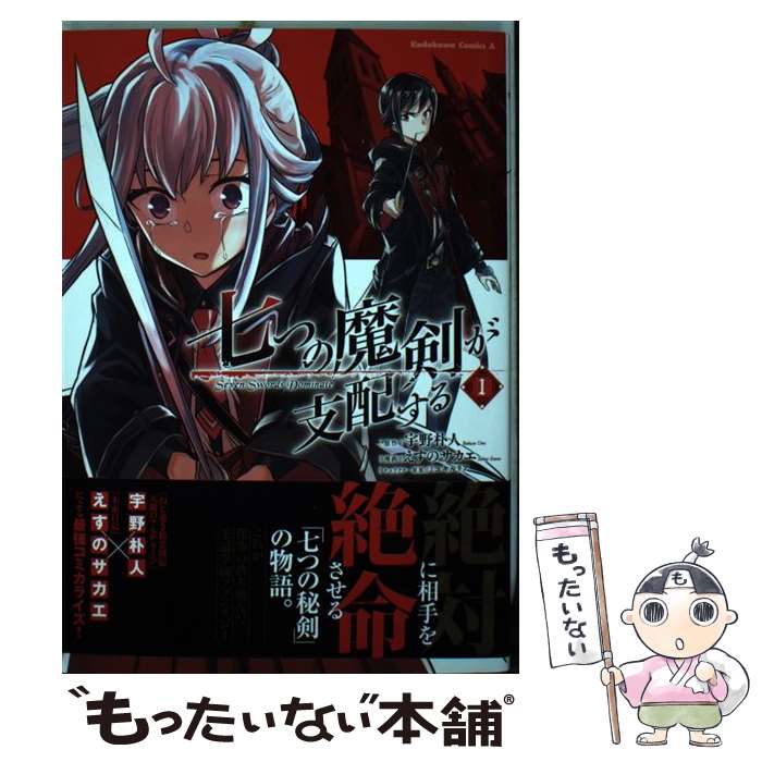  七つの魔剣が支配する 1 / えすの サカエ / KADOKAWA 