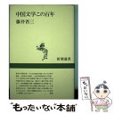  中国文学この百年 / 藤井 省三 / 新潮社 