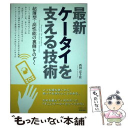 【中古】 最新ケータイを支える技術 超薄型・高性能の裏側をのぞく / 西田 宗千佳 / 技術評論社 [単行本（ソフトカバー）]【メール便送料無料】【あす楽対応】