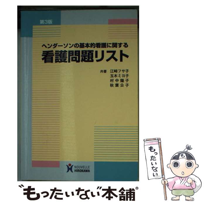 【中古】 ヘンダーソンの基本的看護に関する看護問題リスト第3版 / 江崎フサ子 / 鍬谷書店 単行本 【メール便送料無料】【最短翌日配達対応】