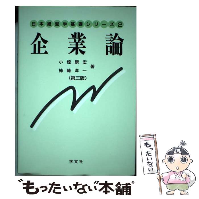 【中古】 企業論第3版 / 小椋 康宏, 柿崎 洋一 / 学文社 [単行本]【メール便送料無料】【最短翌日配達対応】