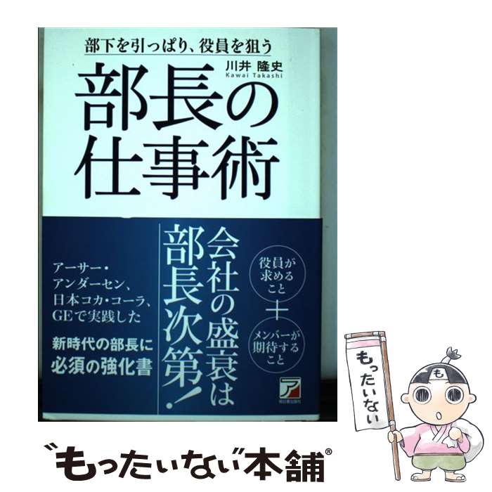 【中古】 部長の仕事術 / 川井 隆史 / 明日香出版社 [単行本（ソフトカバー）]【メール便送料無料】【最短翌日配達対応】