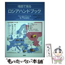  地図で見るロシアハンドブック / パスカル マルシャン, シリル シュス, 太田 佐絵子 / 原書房 