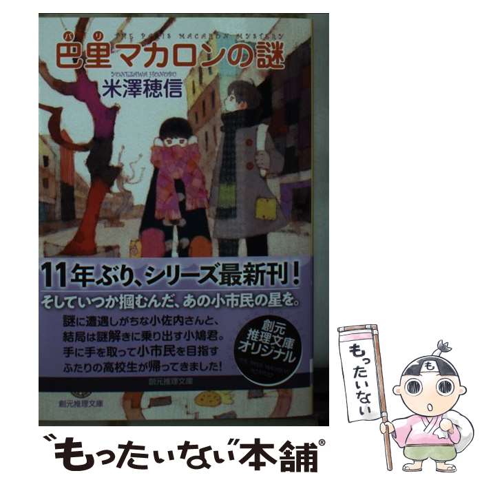 【中古】 巴里マカロンの謎 / 米澤 穂信 / 東京創元社 [文庫]【メール便送料無料】【最短翌日配達対応】