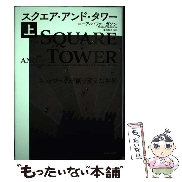 【中古】 スクエア・アンド・タワー ネットワークが創り変えた世界 上 / ニーアル ファーガソン, 柴田 裕之 / 東洋経済新報社 [単行本]【メール便送料無料】【あす楽対応】