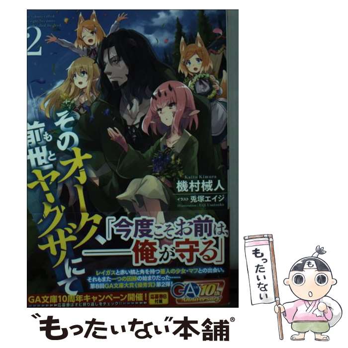 【中古】 そのオーク、前世ヤクザにて 2 / 機村 械人, 兎塚エイジ / SBクリエイティブ [文庫]【メール便送料無料】【最短翌日配達対応】