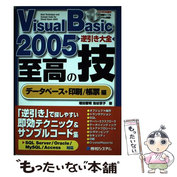 【中古】 Visual　Basic　2005逆引き大全至高の技 SQL　Server／Oracle／MySQL／A データベース / / [単行本]【メール便送料無料】【あす楽対応】