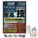 【中古】 Visual Basic 2005逆引き大全至高の技 SQL Server／Oracle／MySQL／A データベース / / 単行本 【メール便送料無料】【あす楽対応】