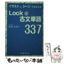 【中古】 イラストとシーンでおぼえるLook＠古文単語337 / 松尾 佳津子, 柴田 純子 / 京都書房 単行本（ソフトカバー） 【メール便送料無料】【あす楽対応】