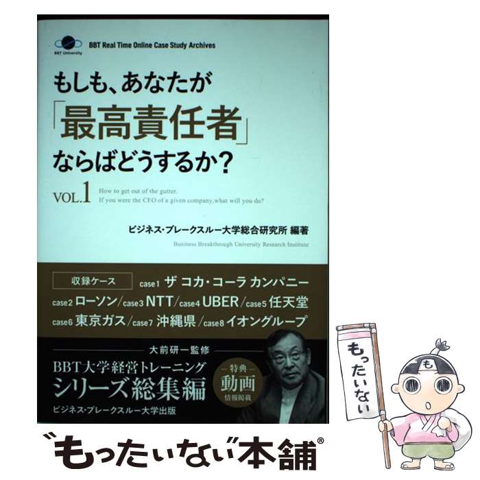 【中古】 もしも、あなたが「最高責任者」ならばどうするか？（vol．1） / 大前 研一, ビジネス・ブレークスルー大学総合研究所 / イン [単行本]【メール便送料無料】【最短翌日配達対応】