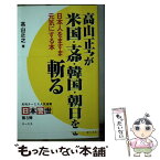 【中古】 高山正之が米国・支那・韓国・朝日を斬る 日本人をますます元気にする本 / 高山 正之 / テーミス [単行本]【メール便送料無料】【あす楽対応】