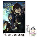 【中古】 艦隊これくしょんー艦これー水平線の 文月 2 / ななてる / KADOKAWA コミック 【メール便送料無料】【あす楽対応】