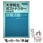 【中古】 大学院生、ポストドクターのための就職活動マニュアル 改訂新版 / アカリク / 亜紀書房 [単行本（ソフトカバー）]【メール便送料無料】【あす楽対応】