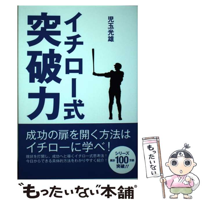 【中古】 イチロー式突破力 / 児玉光雄 / ゴマブックス [単行本]【メール便送料無料】【最短翌日配達対..